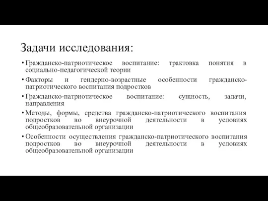 Задачи исследования: Гражданско-патриотическое воспитание: трактовка понятия в социально-педагогической теории Факторы