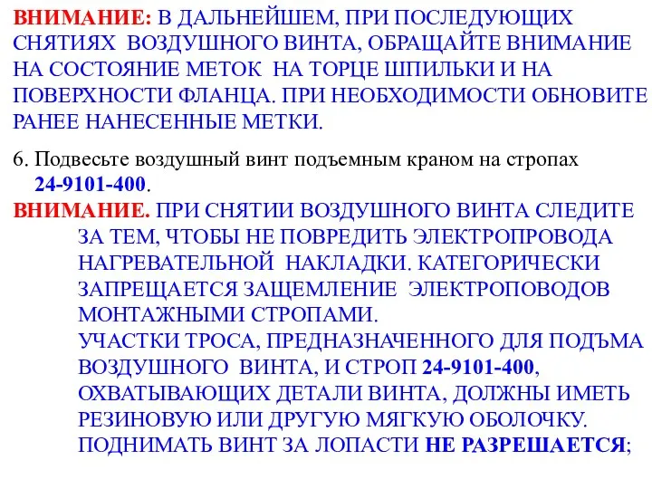 ВНИМАНИЕ: В ДАЛЬНЕЙШЕМ, ПРИ ПОСЛЕДУЮЩИХ СНЯТИЯХ ВОЗДУШНОГО ВИНТА, ОБРАЩАЙТЕ ВНИМАНИЕ