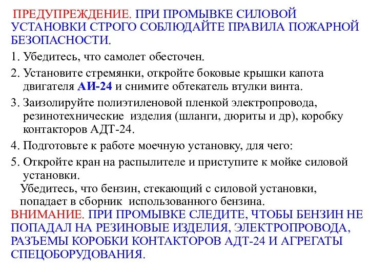 ПРЕДУПРЕЖДЕНИЕ. ПРИ ПРОМЫВКЕ СИЛОВОЙ УСТАНОВКИ СТРОГО СОБЛЮДАЙТЕ ПРАВИЛА ПОЖАРНОЙ БЕЗОПАСНОСТИ.