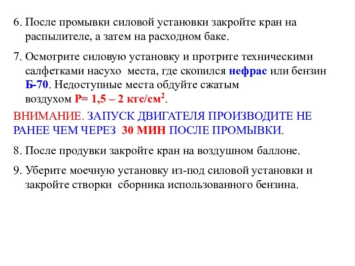 6. После промывки силовой установки закройте кран на распылителе, а