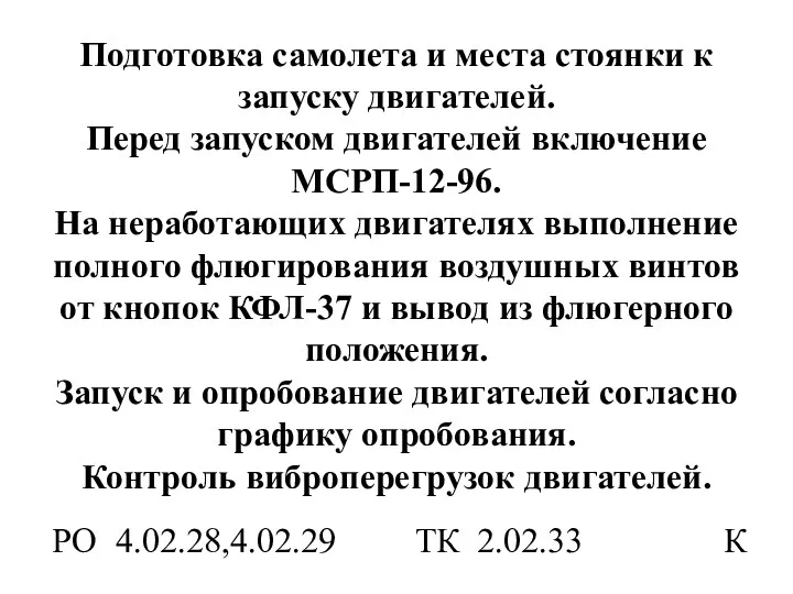 Подготовка самолета и места стоянки к запуску двигателей. Перед запуском