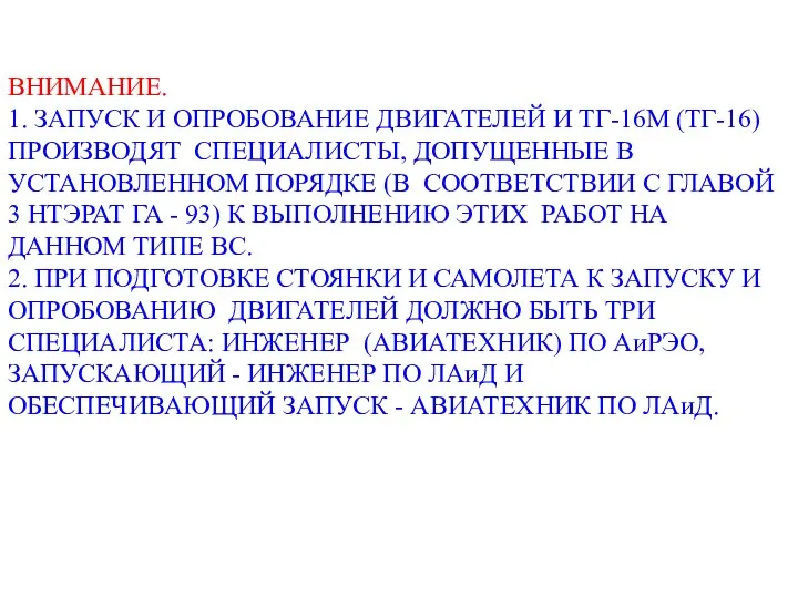 ВНИМАНИЕ. 1. ЗАПУСК И ОПРОБОВАНИЕ ДВИГАТЕЛЕЙ И ТГ-16М (ТГ-16) ПРОИЗВОДЯТ