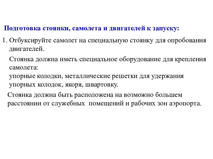 Подготовка стоянки, самолета и двигателей к запуску: 1. Отбуксируйте самолет