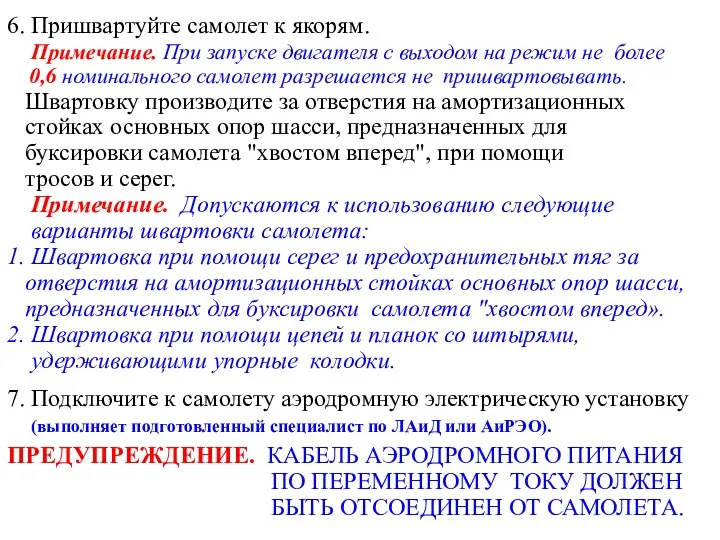 6. Пришвартуйте самолет к якорям. Примечание. При запуске двигателя с