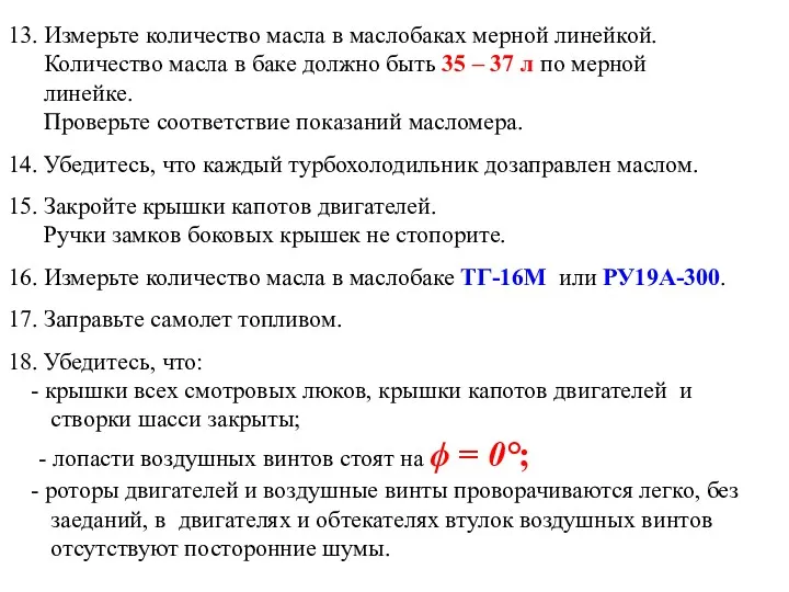 13. Измерьте количество масла в маслобаках мерной линейкой. Количество масла