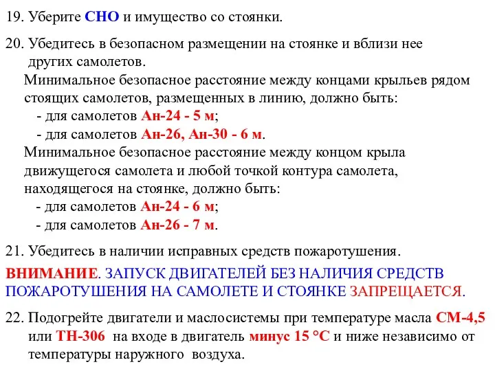 19. Уберите СНО и имущество со стоянки. 20. Убедитесь в