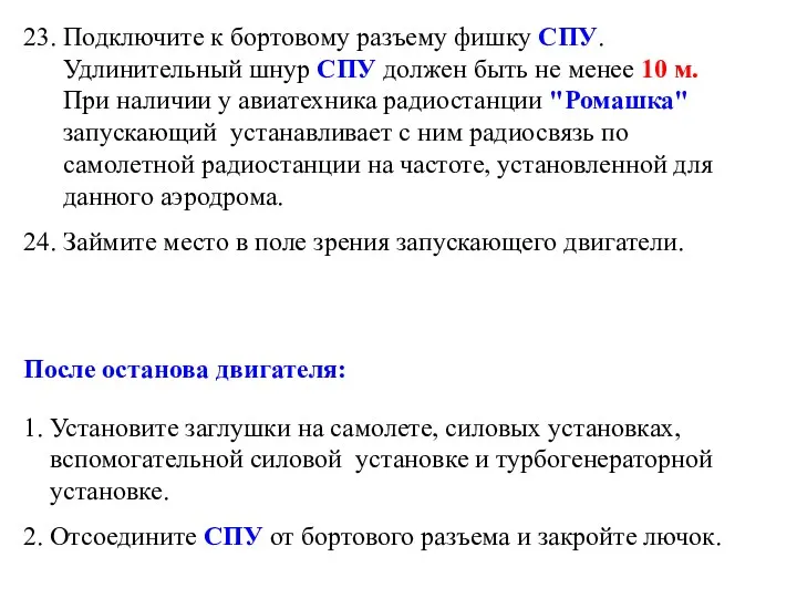 23. Подключите к бортовому разъему фишку СПУ. Удлинительный шнур СПУ