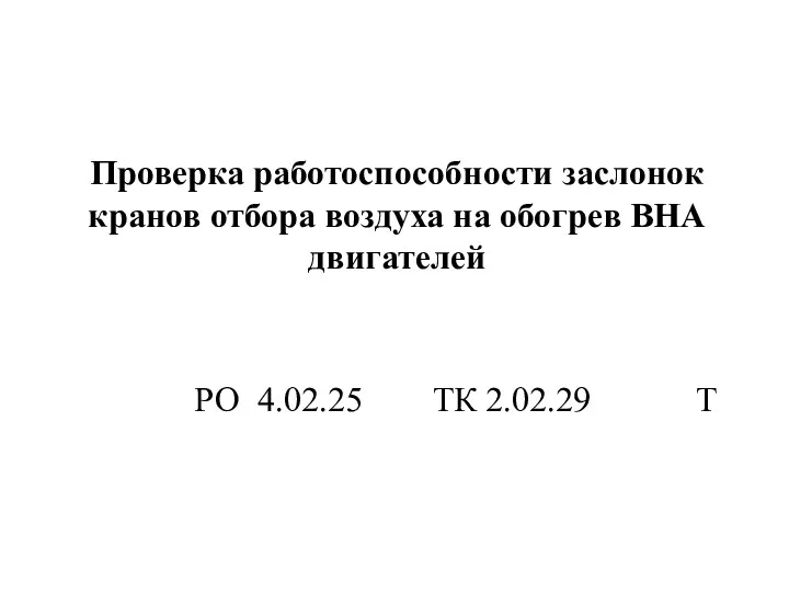 Проверка работоспособности заслонок кранов отбора воздуха на обогрев ВНА двигателей РО 4.02.25 ТК 2.02.29 Т