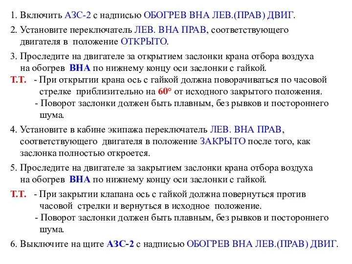 1. Включить АЗС-2 с надписью ОБОГРЕВ ВНА ЛЕВ.(ПРАВ) ДВИГ. 2.