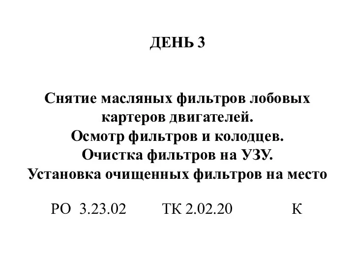 ДЕНЬ 3 Снятие масляных фильтров лобовых картеров двигателей. Осмотр фильтров