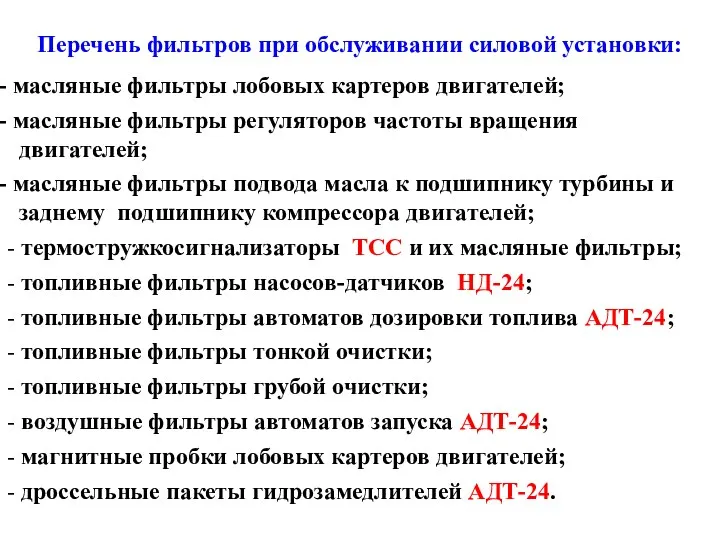 Перечень фильтров при обслуживании силовой установки: масляные фильтры лобовых картеров