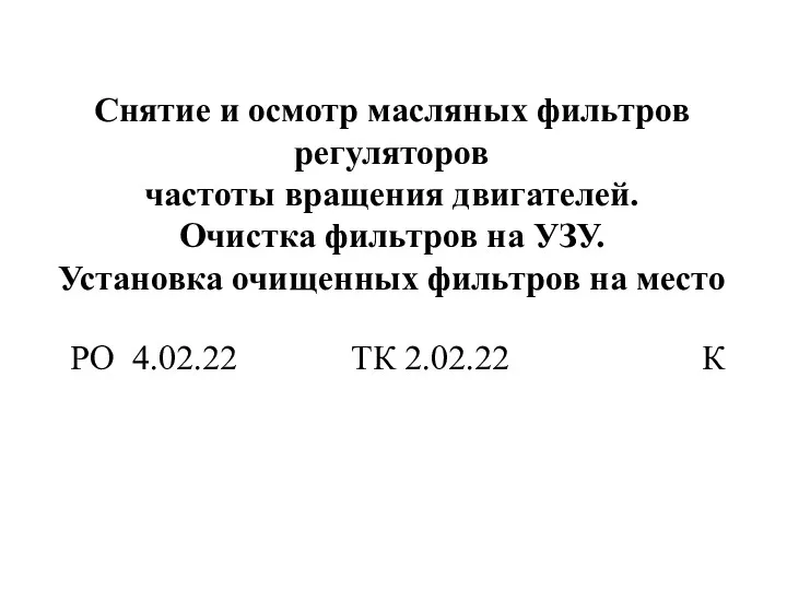 Снятие и осмотр масляных фильтров регуляторов частоты вращения двигателей. Очистка