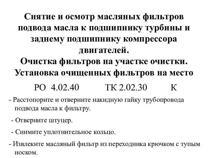 Снятие и осмотр масляных фильтров подвода масла к подшипнику турбины