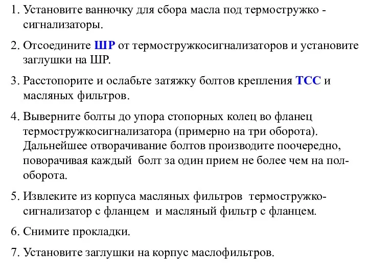 1. Установите ванночку для сбора масла под термостружко - сигнализаторы.