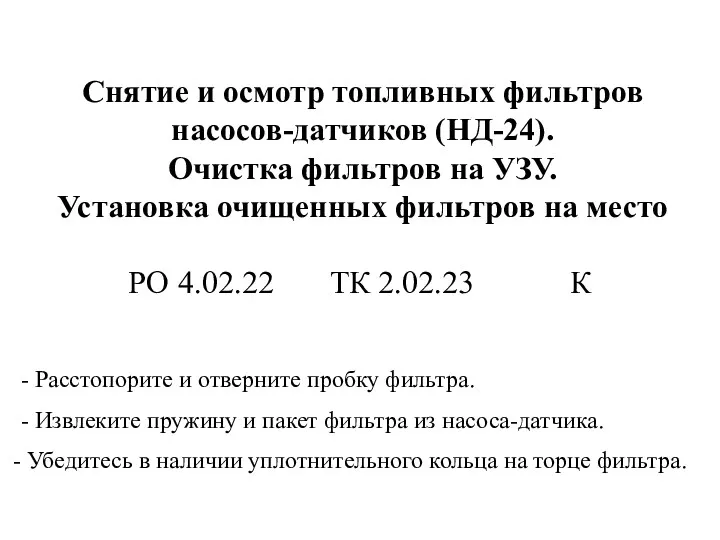 Снятие и осмотр топливных фильтров насосов-датчиков (НД-24). Очистка фильтров на