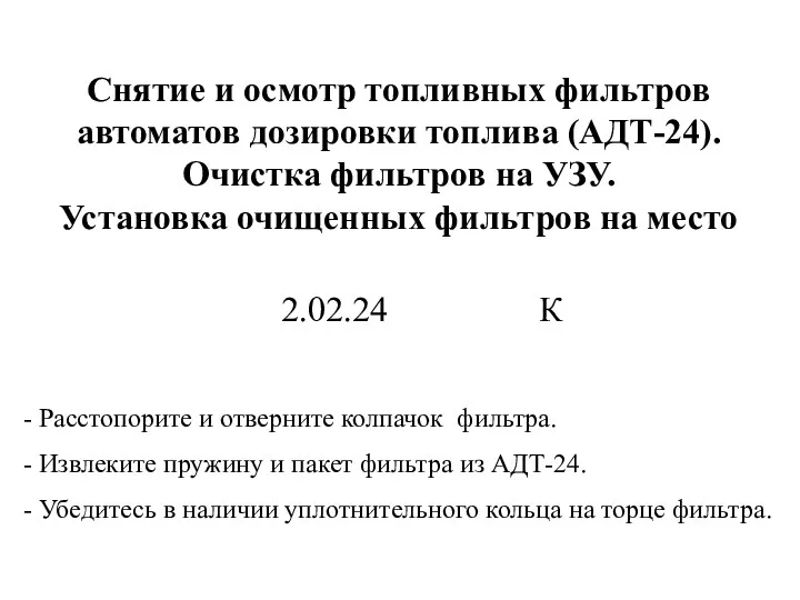 Снятие и осмотр топливных фильтров автоматов дозировки топлива (АДТ-24). Очистка