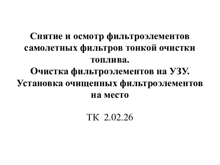 Снятие и осмотр фильтроэлементов самолетных фильтров тонкой очистки топлива. Очистка