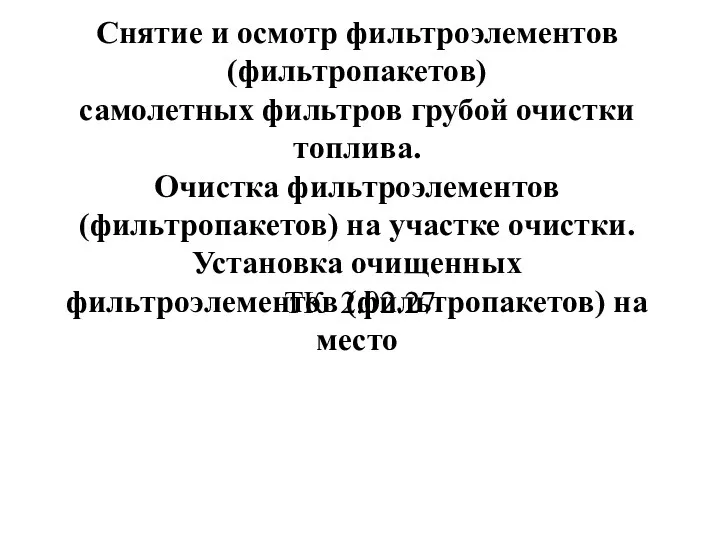 Снятие и осмотр фильтроэлементов (фильтропакетов) самолетных фильтров грубой очистки топлива.