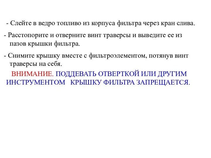 - Слейте в ведро топливо из корпуса фильтра через кран