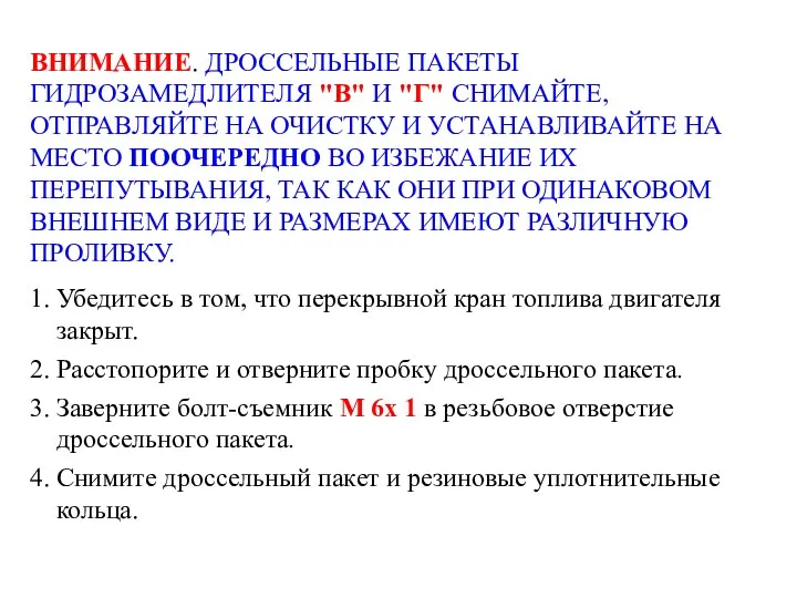 ВНИМАНИЕ. ДРОССЕЛЬНЫЕ ПАКЕТЫ ГИДРОЗАМЕДЛИТЕЛЯ "В" И "Г" СНИМАЙТЕ, ОТПРАВЛЯЙТЕ НА