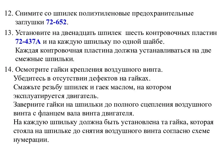 12. Снимите со шпилек полиэтиленовые предохранительные заглушки 72-652. 13. Установите