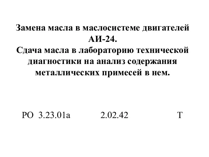 Замена масла в маслосистеме двигателей АИ-24. Сдача масла в лабораторию