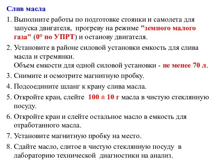 Слив масла 1. Выполните работы по подготовке стоянки и самолета