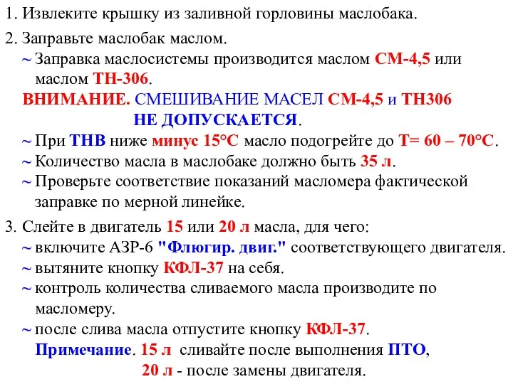 1. Извлеките крышку из заливной горловины маслобака. 2. Заправьте маслобак