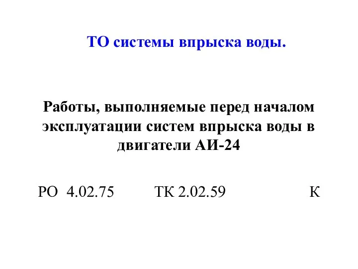 ТО системы впрыска воды. Работы, выполняемые перед началом эксплуатации систем