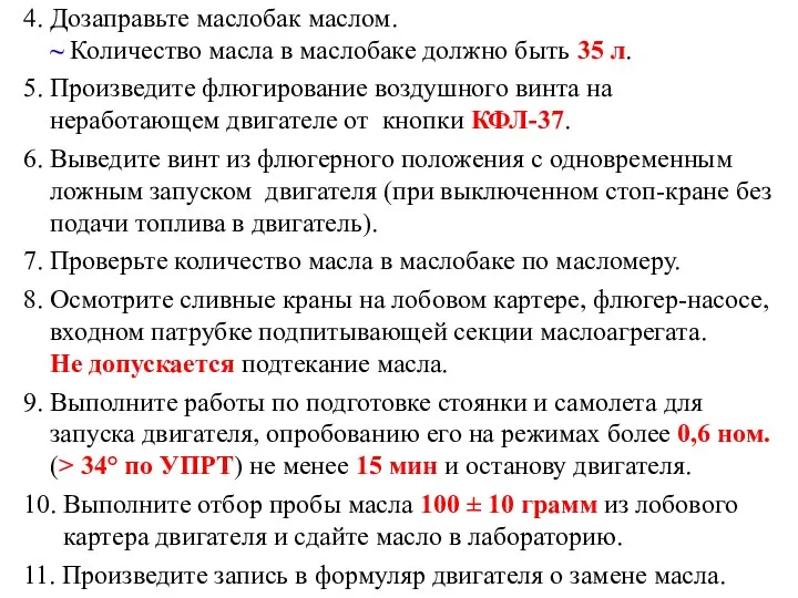 4. Дозаправьте маслобак маслом. ~ Количество масла в маслобаке должно