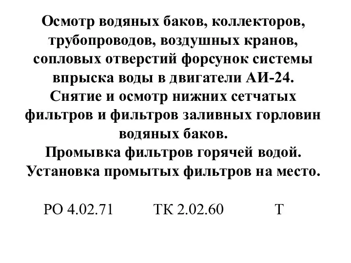 Осмотр водяных баков, коллекторов, трубопроводов, воздушных кранов, сопловых отверстий форсунок