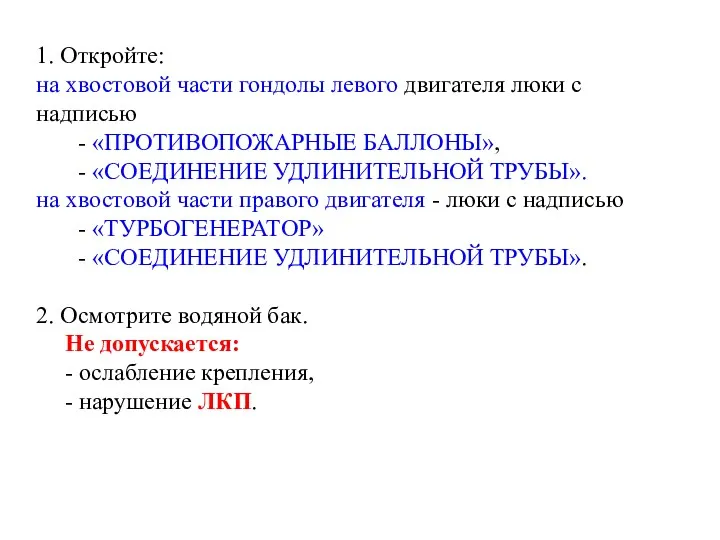 1. Откройте: на хвостовой части гондолы левого двигателя люки с