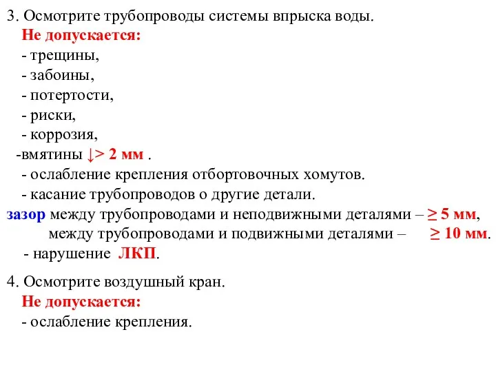 3. Осмотрите трубопроводы системы впрыска воды. Не допускается: - трещины,