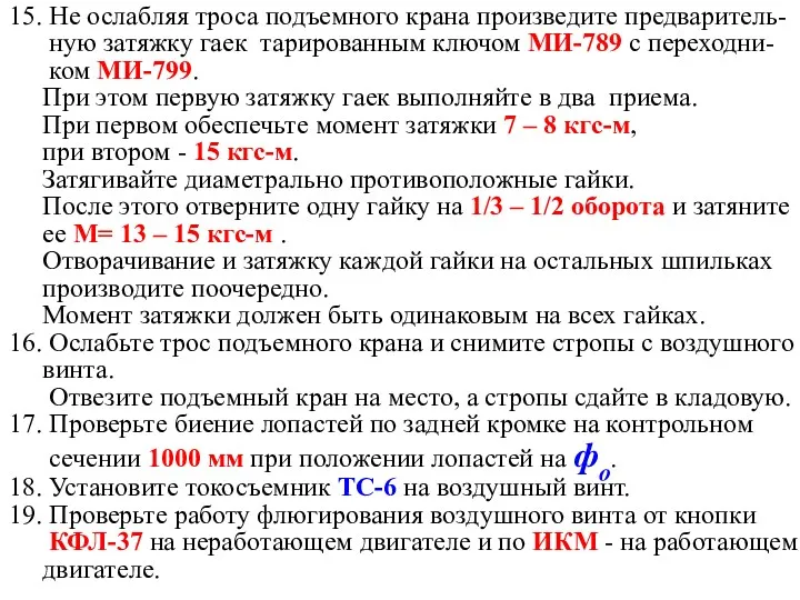 15. Не ослабляя троса подъемного крана произведите предваритель- ную затяжку