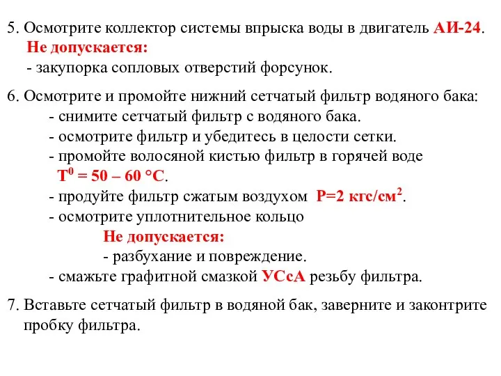 5. Осмотрите коллектор системы впрыска воды в двигатель АИ-24. Не