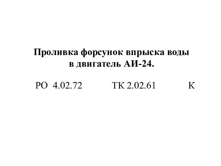 Проливка форсунок впрыска воды в двигатель АИ-24. РО 4.02.72 ТК 2.02.61 К