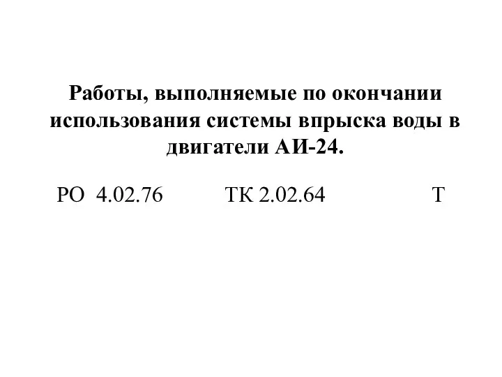 Работы, выполняемые по окончании использования системы впрыска воды в двигатели АИ-24. РО 4.02.76 ТК 2.02.64 Т