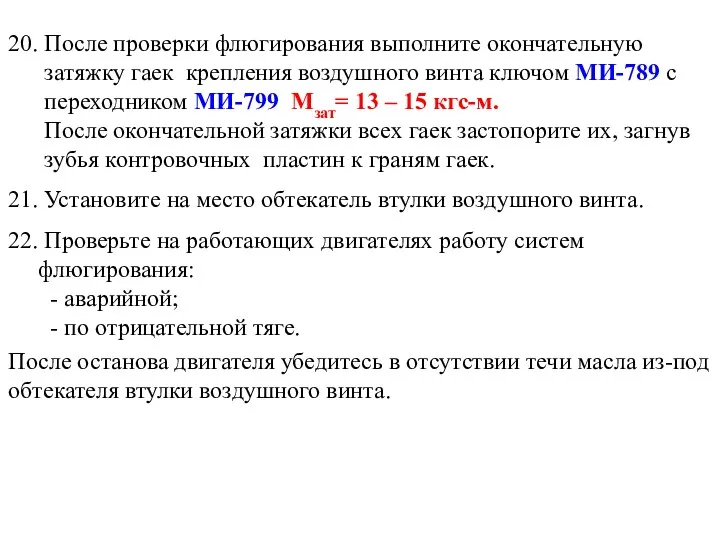 20. После проверки флюгирования выполните окончательную затяжку гаек крепления воздушного