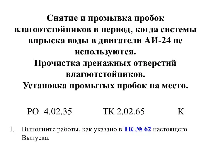 Снятие и промывка пробок влагоотстойников в период, когда системы впрыска