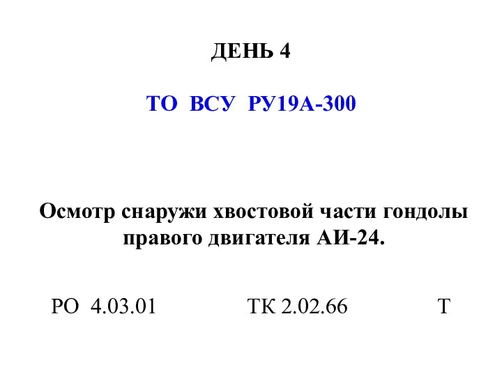 ДЕНЬ 4 ТО ВСУ РУ19А-300 Осмотр снаружи хвостовой части гондолы