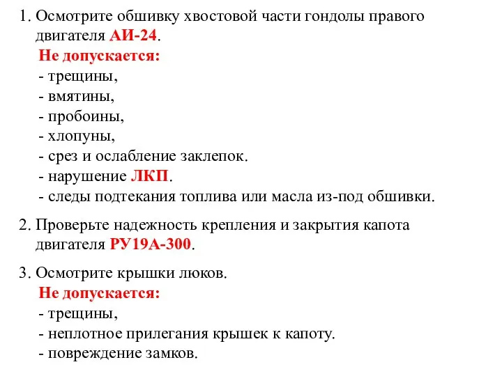 1. Осмотрите обшивку хвостовой части гондолы правого двигателя АИ-24. Не