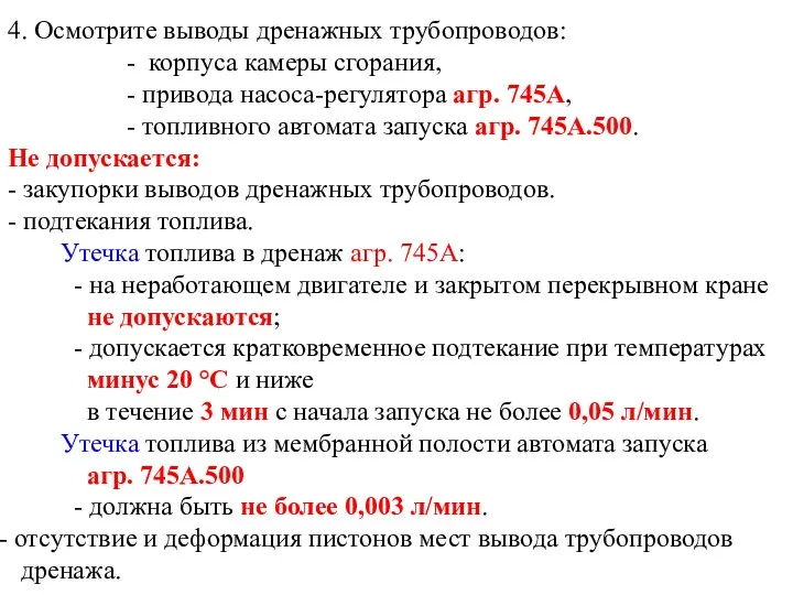 4. Осмотрите выводы дренажных трубопроводов: - корпуса камеры сгорания, -