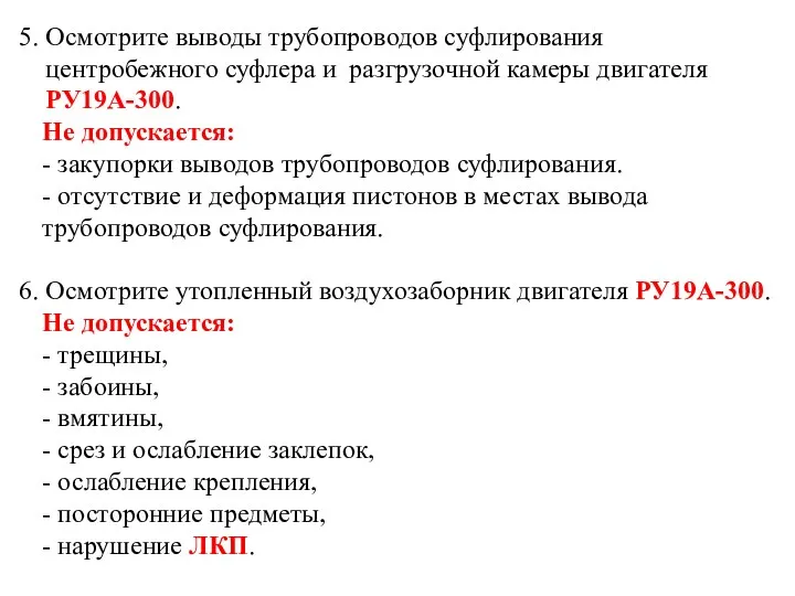 5. Осмотрите выводы трубопроводов суфлирования центробежного суфлера и разгрузочной камеры