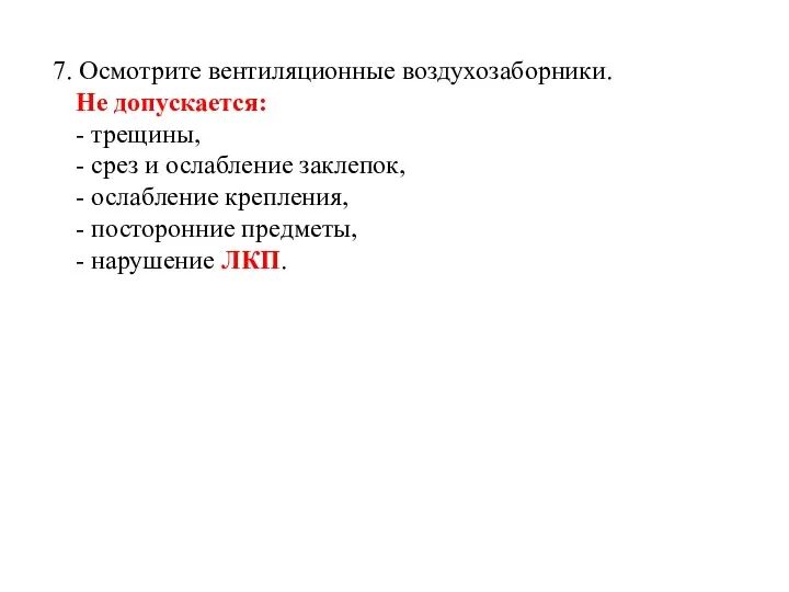 7. Осмотрите вентиляционные воздухозаборники. Не допускается: - трещины, - срез