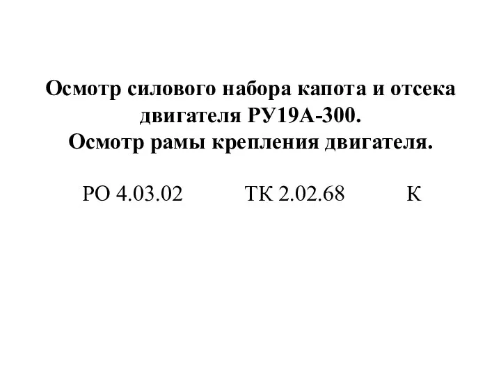 Осмотр силового набора капота и отсека двигателя РУ19А-300. Осмотр рамы