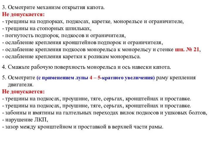 3. Осмотрите механизм открытия капота. Не допускается: - трещины на