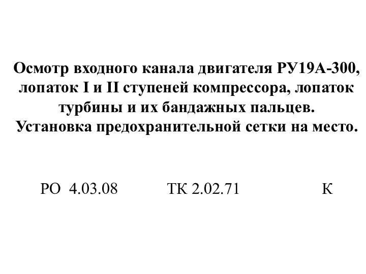 Осмотр входного канала двигателя РУ19А-300, лопаток I и II ступеней