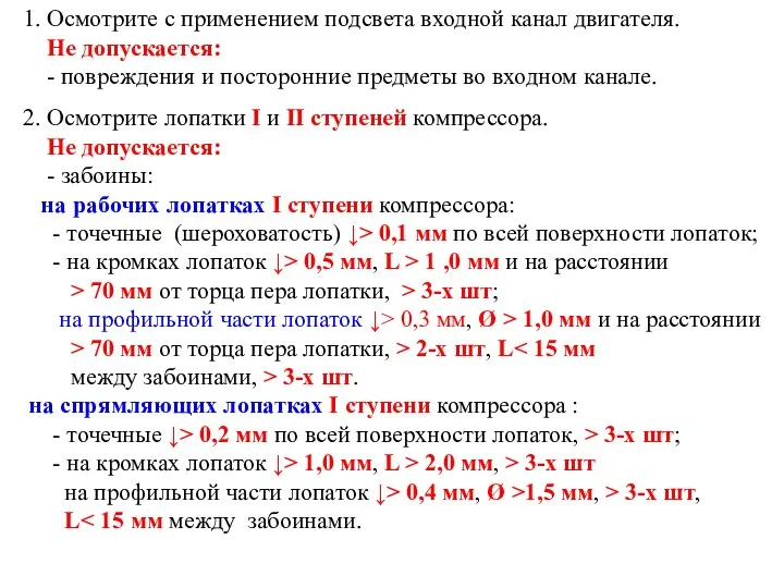 1. Осмотрите с применением подсвета входной канал двигателя. Не допускается: