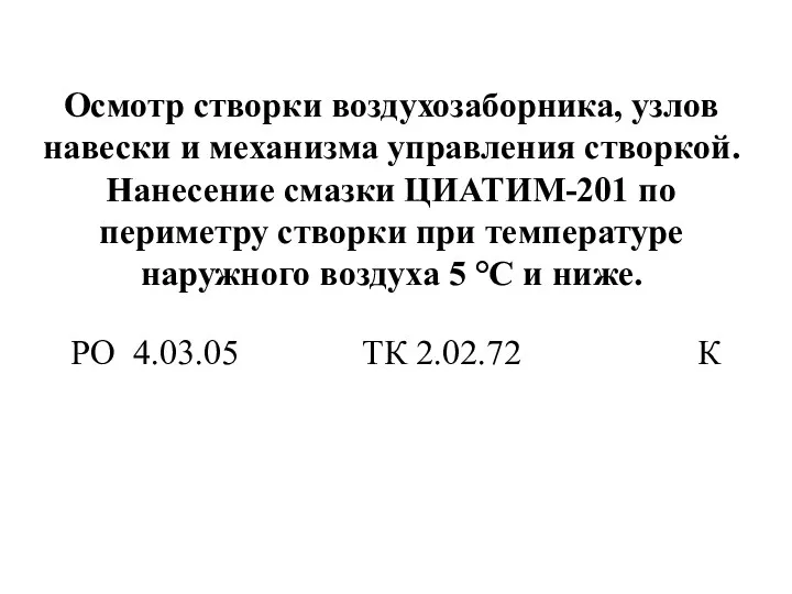 Осмотр створки воздухозаборника, узлов навески и механизма управления створкой. Нанесение