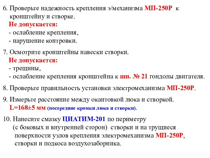 6. Проверьте надежность крепления э/механизма МП-250Р к кронштейну и створке.